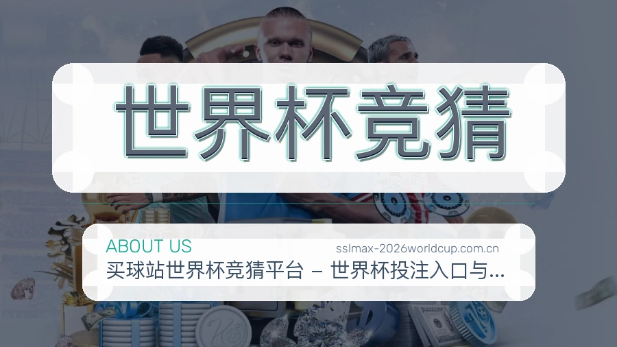 世界杯竞猜关于我们与服务说明图