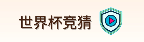 世界杯竞猜 Logo